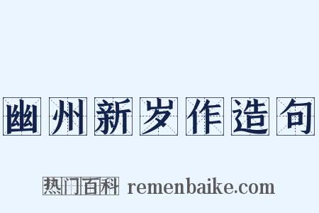 幽州新岁作造句是什么意思的图片